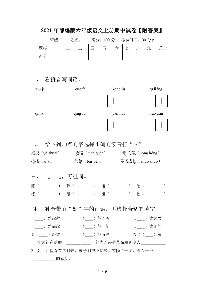 2021年部编版六年级语文上册期中试卷【附答案】