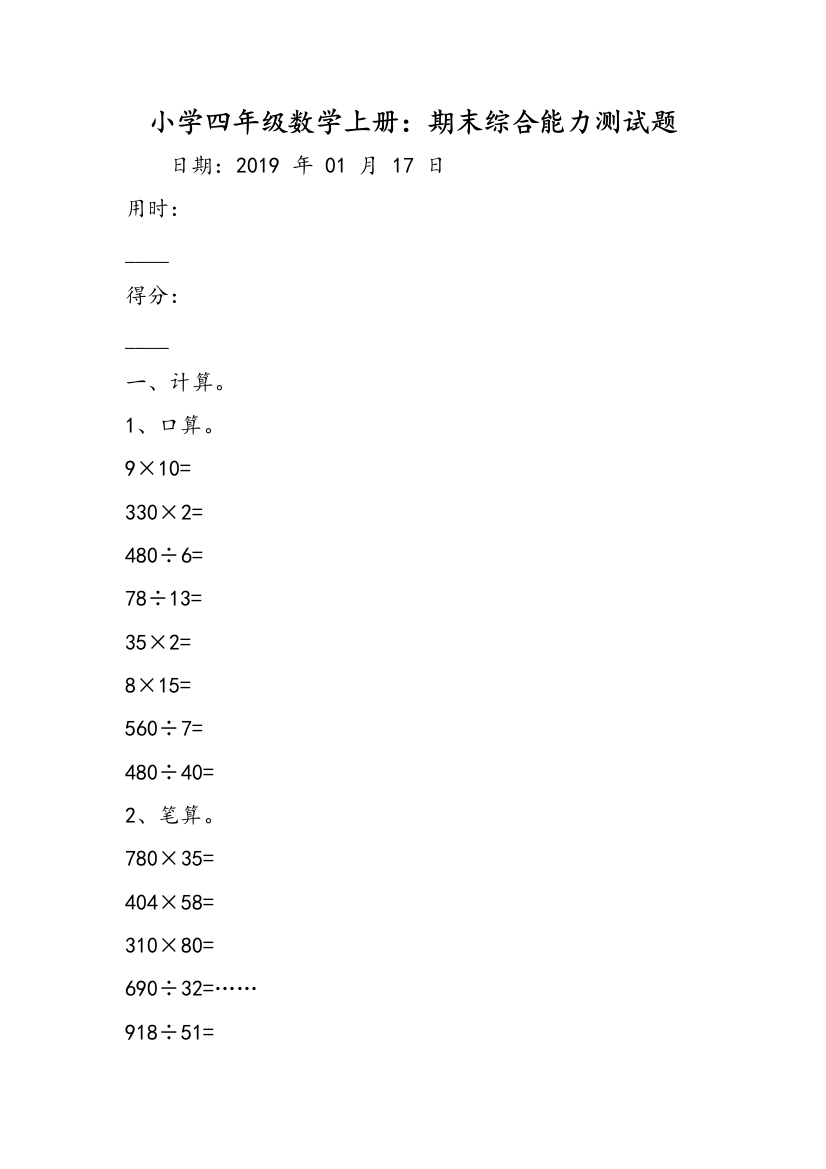 小学四年级数学上册：期末综合能力测试题