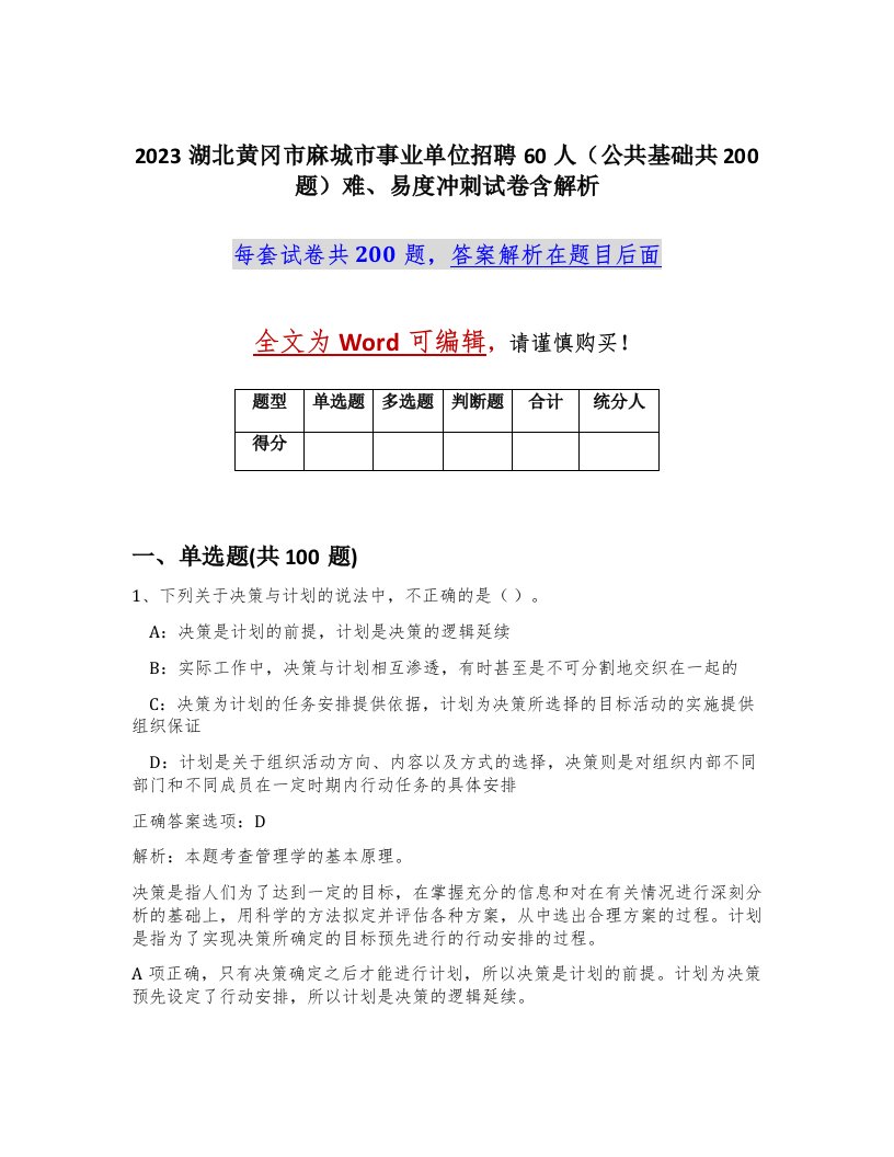 2023湖北黄冈市麻城市事业单位招聘60人公共基础共200题难易度冲刺试卷含解析