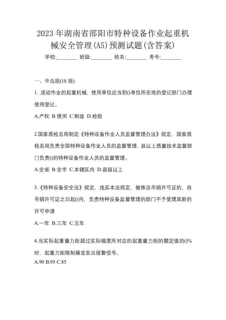 2023年湖南省邵阳市特种设备作业起重机械安全管理A5预测试题含答案