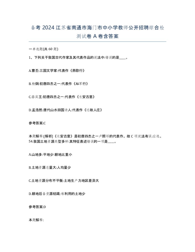 备考2024江苏省南通市海门市中小学教师公开招聘综合检测试卷A卷含答案