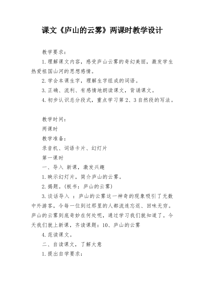 课文《庐山的云雾》两课时教学设计