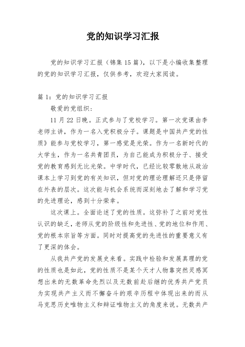 党的知识学习汇报