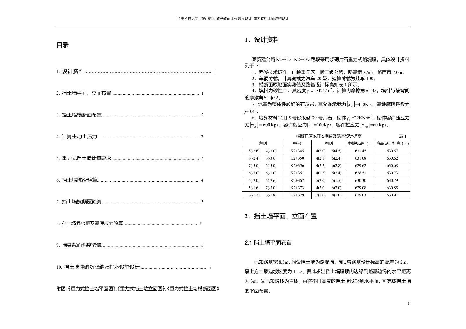 重力式挡土墙设计