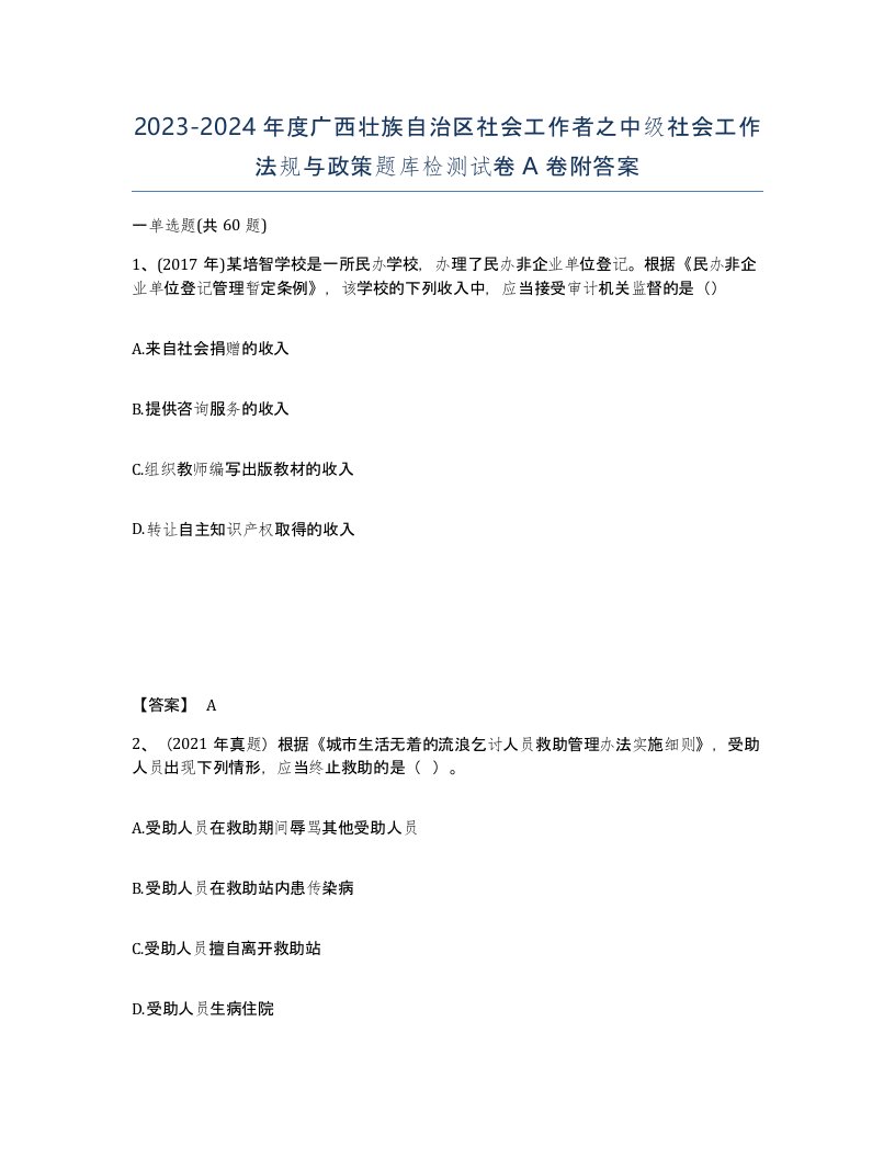 2023-2024年度广西壮族自治区社会工作者之中级社会工作法规与政策题库检测试卷A卷附答案