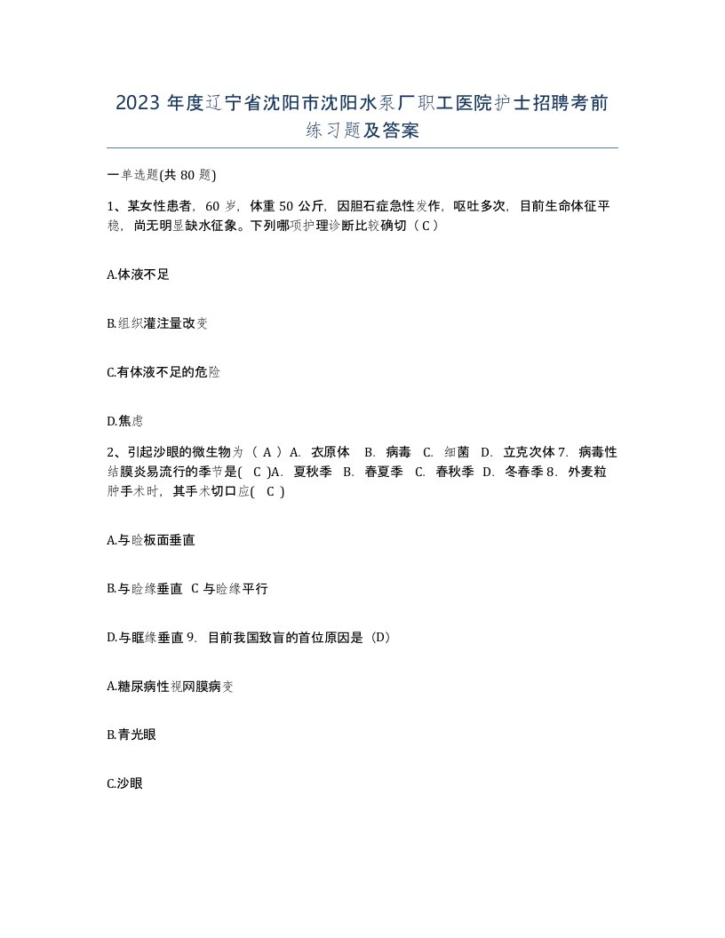 2023年度辽宁省沈阳市沈阳水泵厂职工医院护士招聘考前练习题及答案