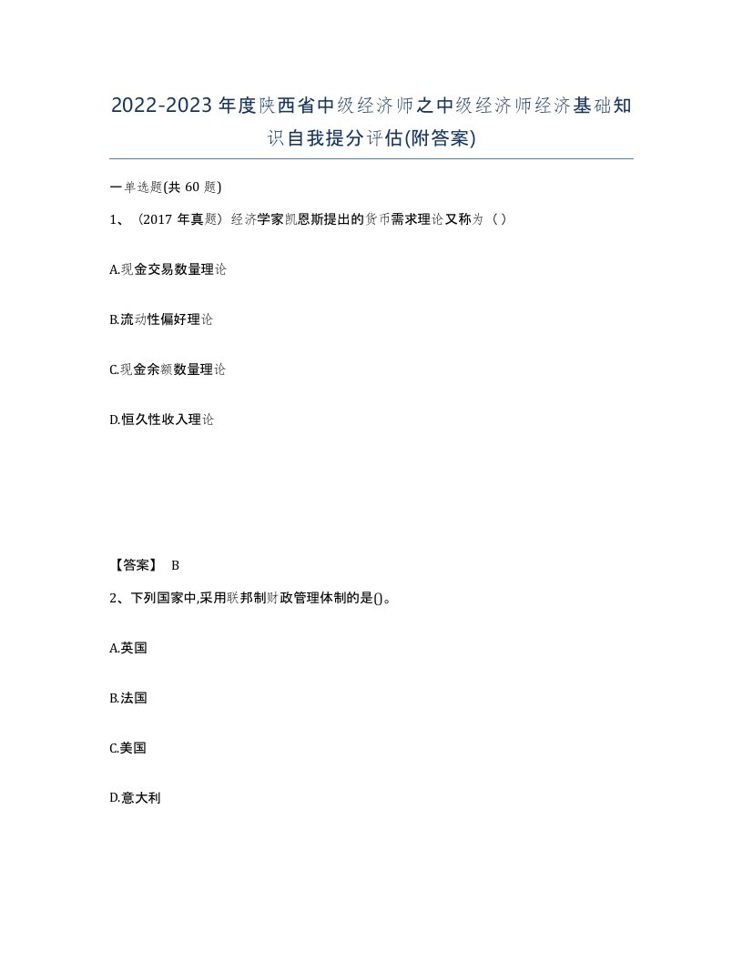 2022-2023年度陕西省中级经济师之中级经济师经济基础知识自我提分评估附答案