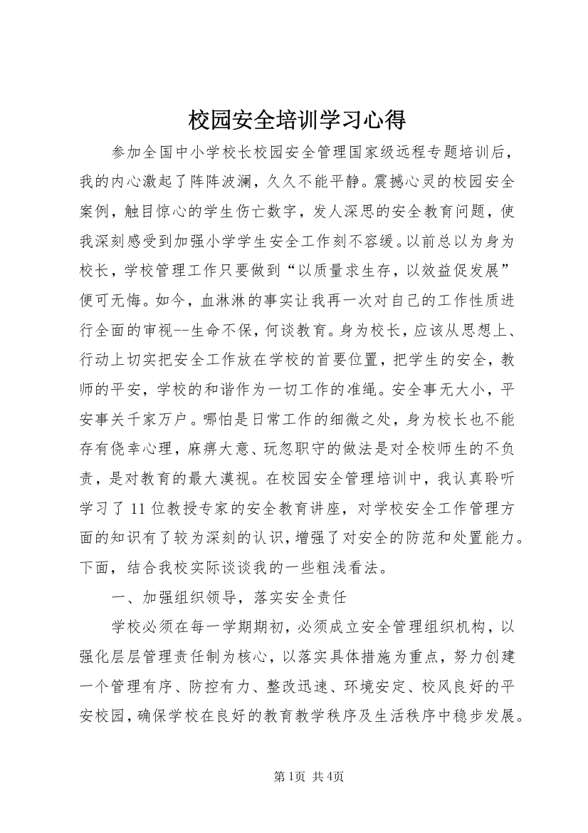 校园安全培训学习心得_3