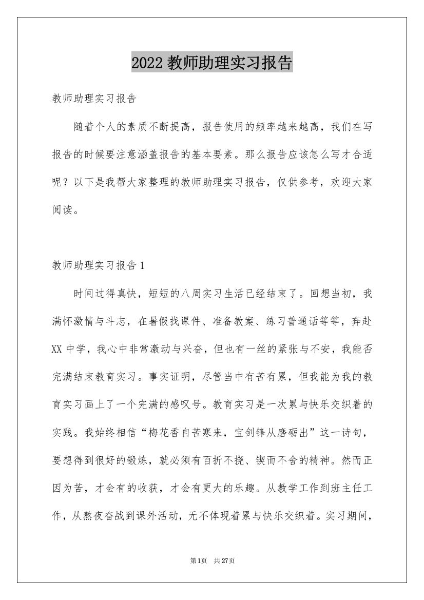 2022教师助理实习报告