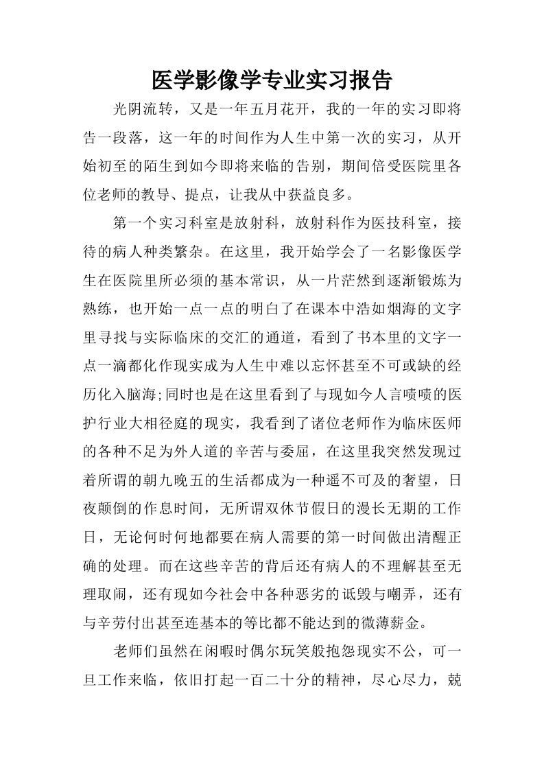 医学影像学专业实习报告.doc