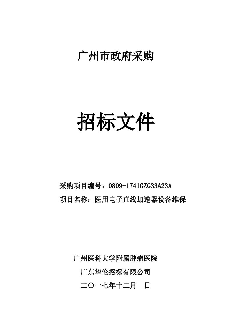 医用电子直线加速器设备维保招标文件