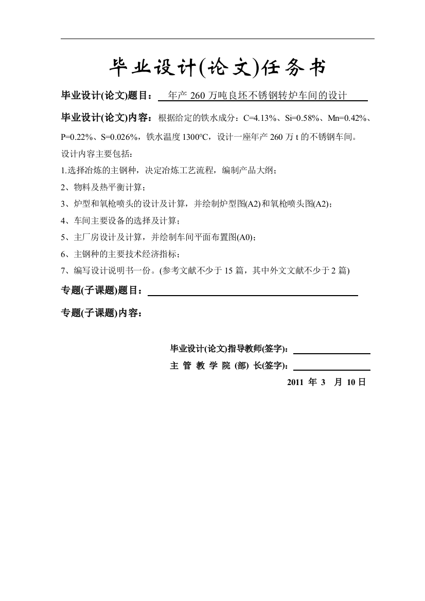 年产260万吨良坯不锈钢转炉车间的设计毕业论文设计