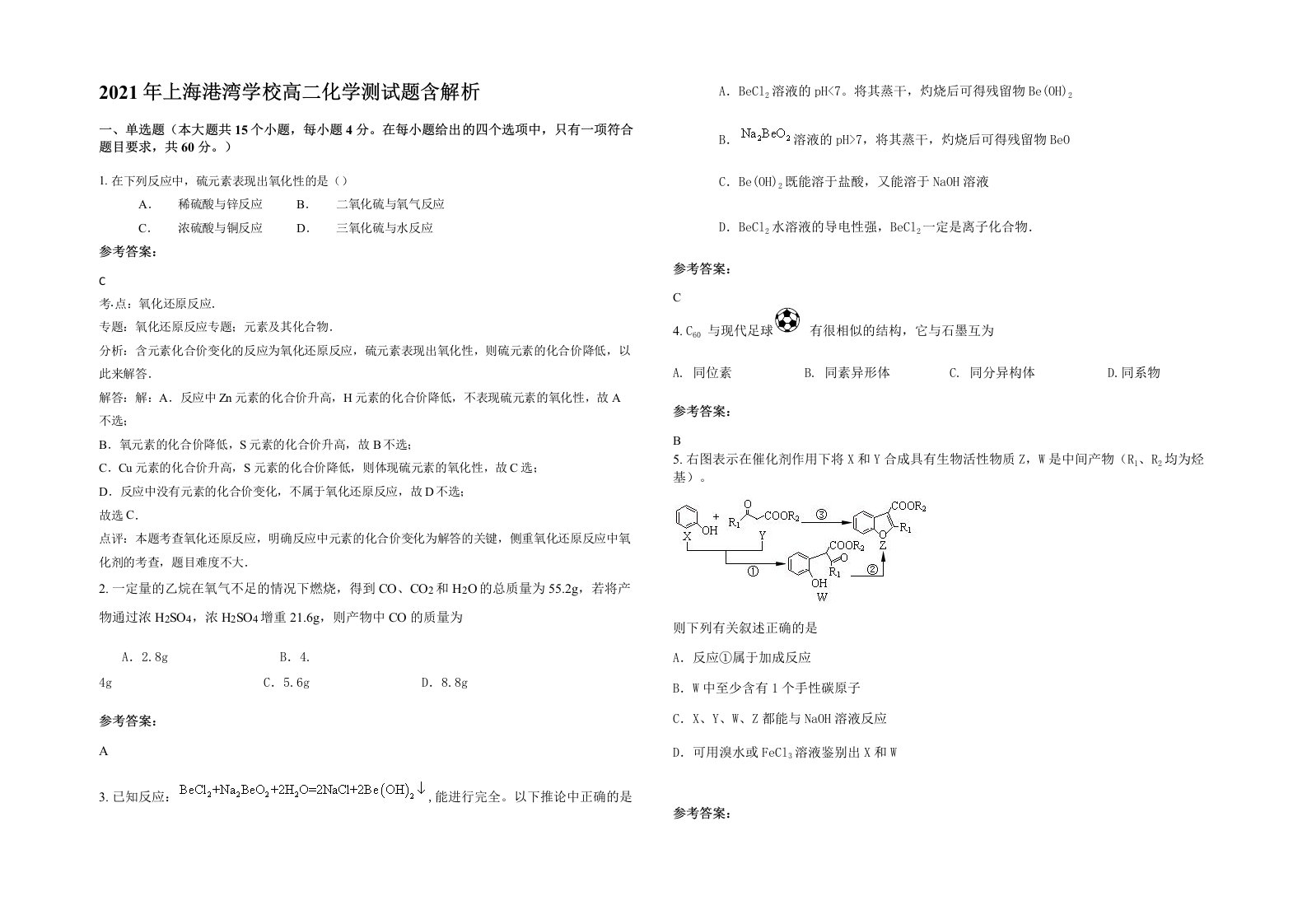 2021年上海港湾学校高二化学测试题含解析