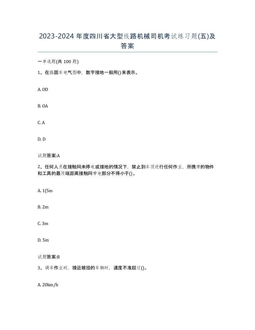 20232024年度四川省大型线路机械司机考试练习题五及答案