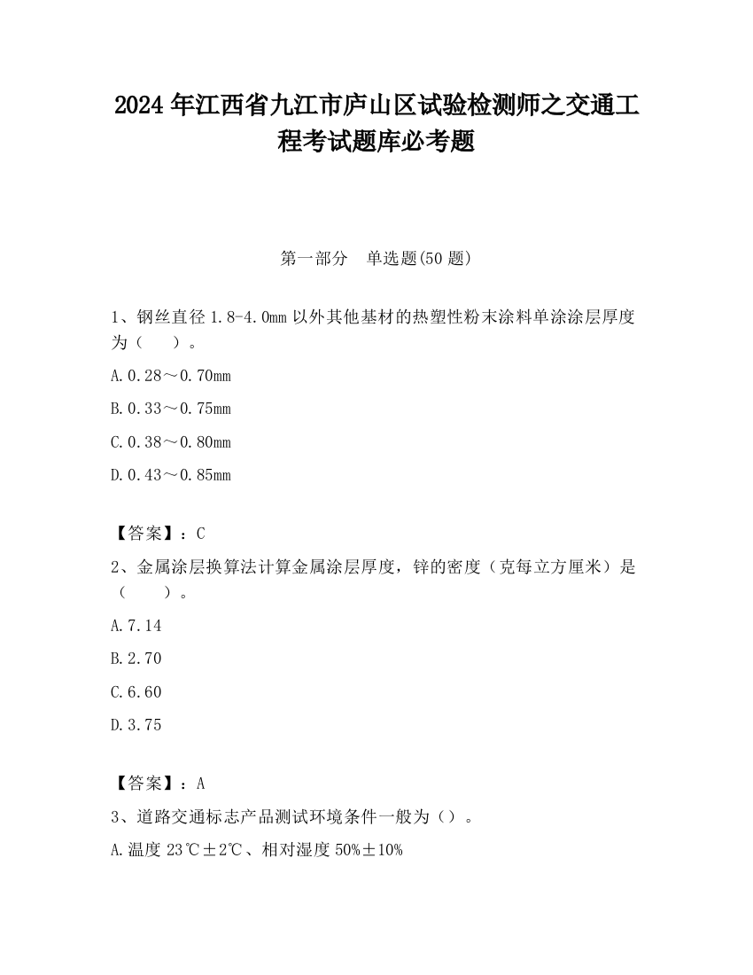 2024年江西省九江市庐山区试验检测师之交通工程考试题库必考题