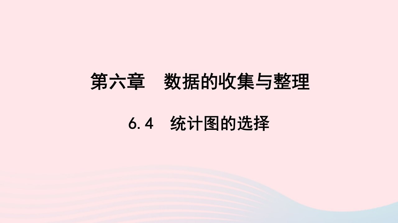 七年级数学上册第六章数据的收集与整理6.4统计图的选择作业课件新版北师大版