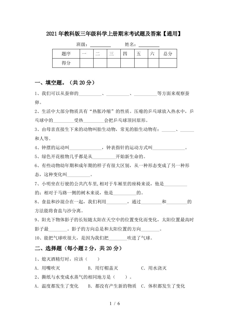 2021年教科版三年级科学上册期末考试题及答案通用