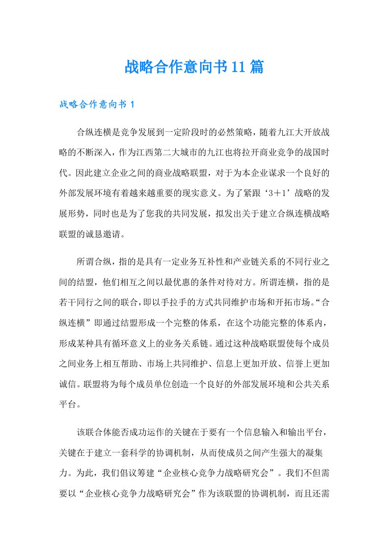 战略合作意向书11篇