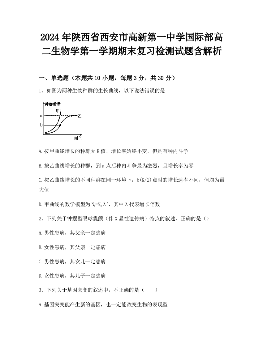 2024年陕西省西安市高新第一中学国际部高二生物学第一学期期末复习检测试题含解析