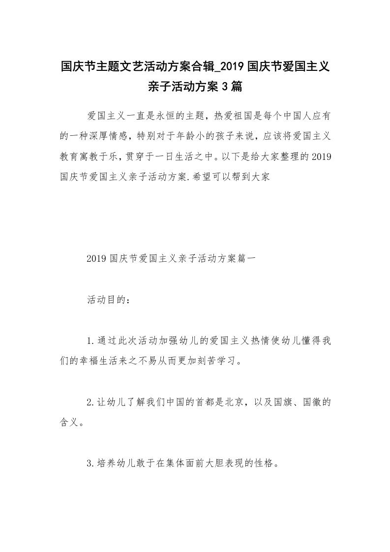 国庆节主题文艺活动方案合辑_2019国庆节爱国主义亲子活动方案3篇