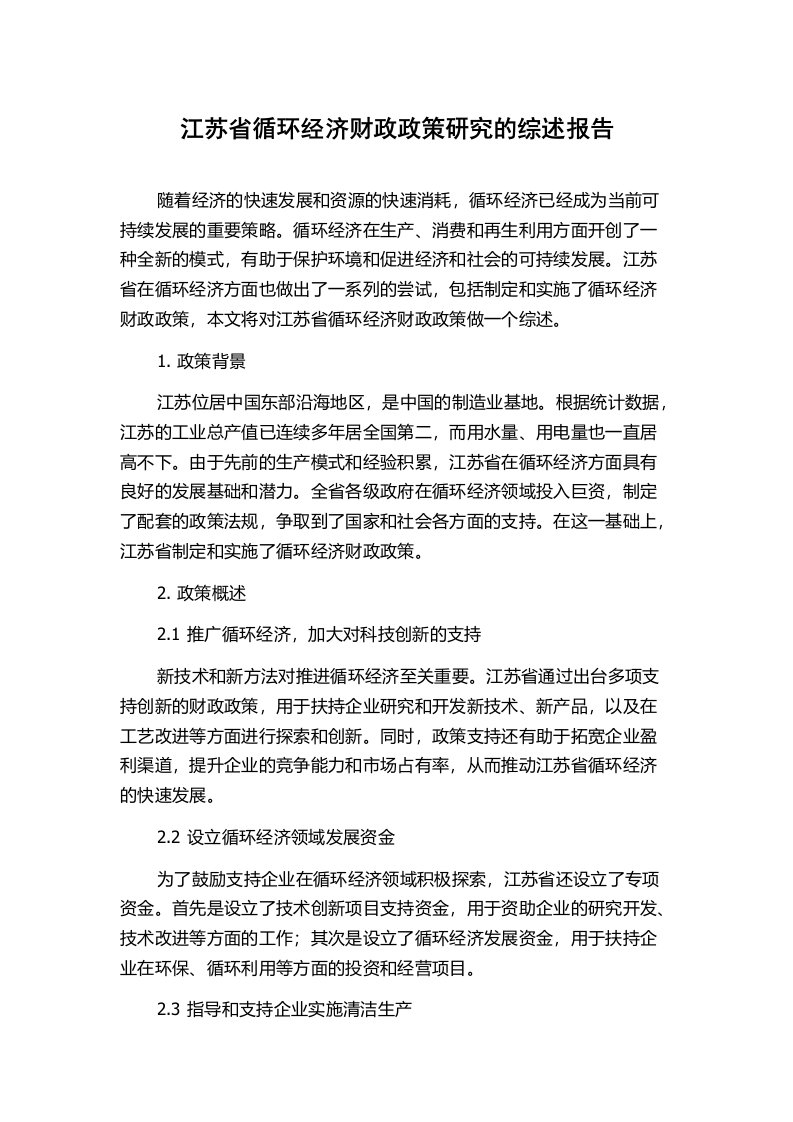 江苏省循环经济财政政策研究的综述报告