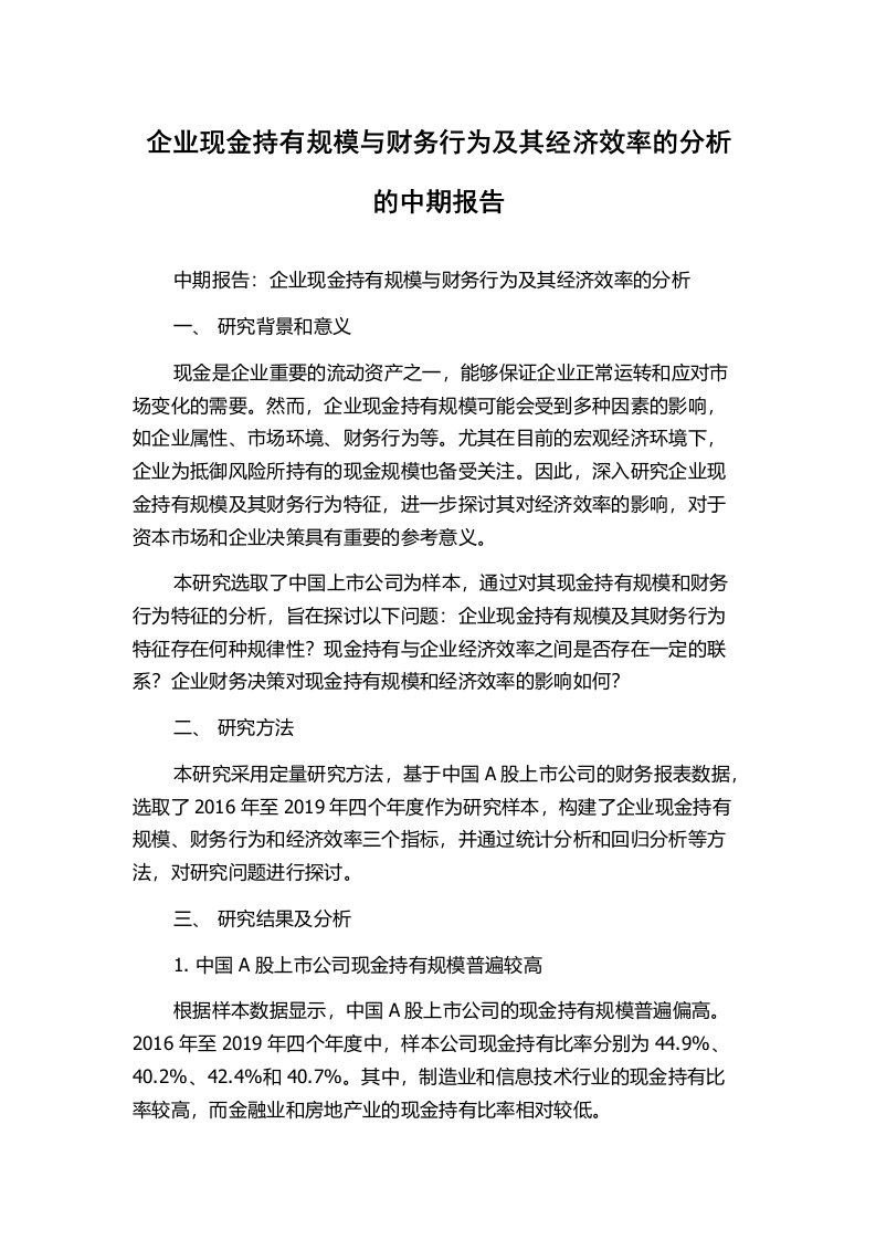 企业现金持有规模与财务行为及其经济效率的分析的中期报告