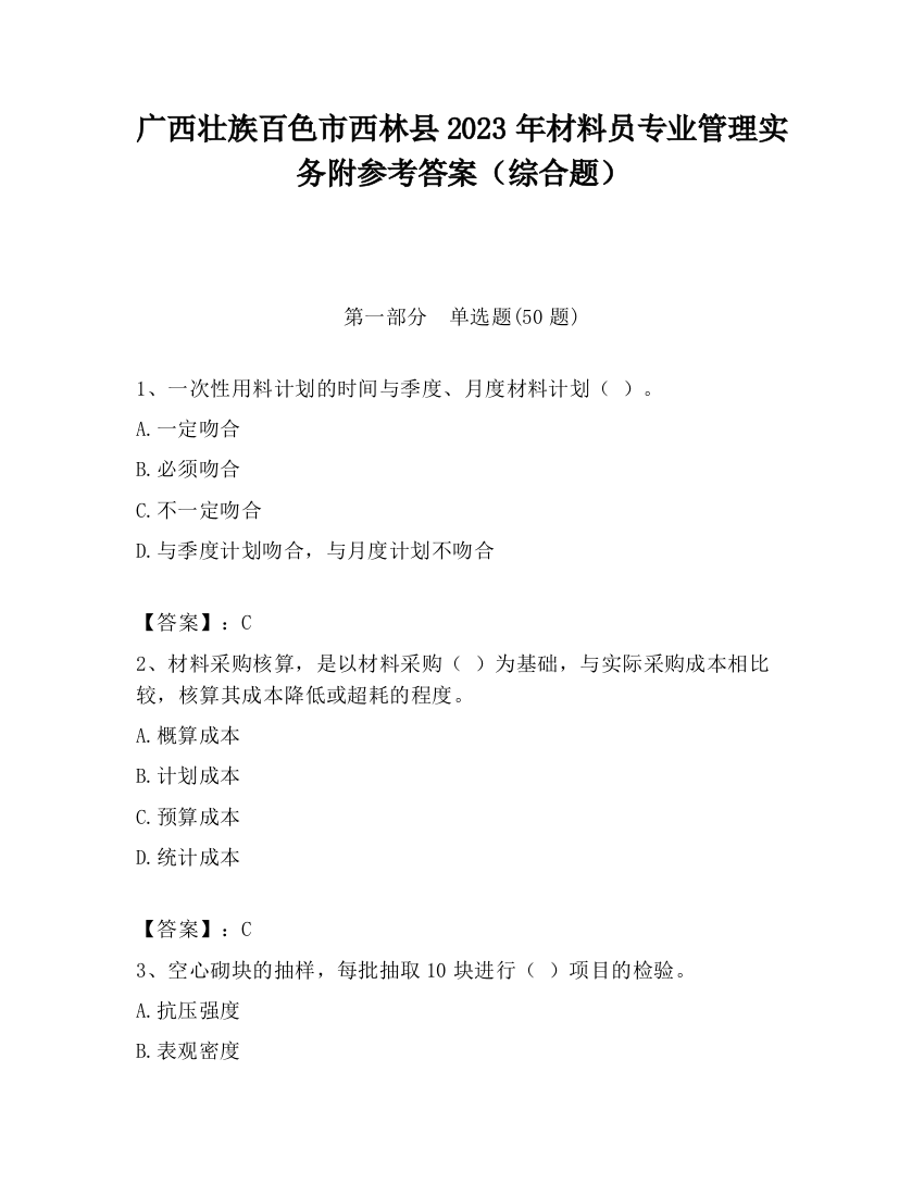 广西壮族百色市西林县2023年材料员专业管理实务附参考答案（综合题）