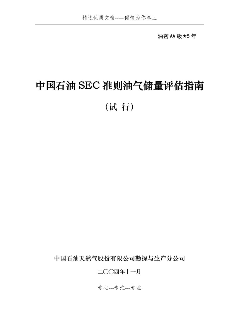 中国石油SEC准则油气储量评估指南(试行)(共36页)