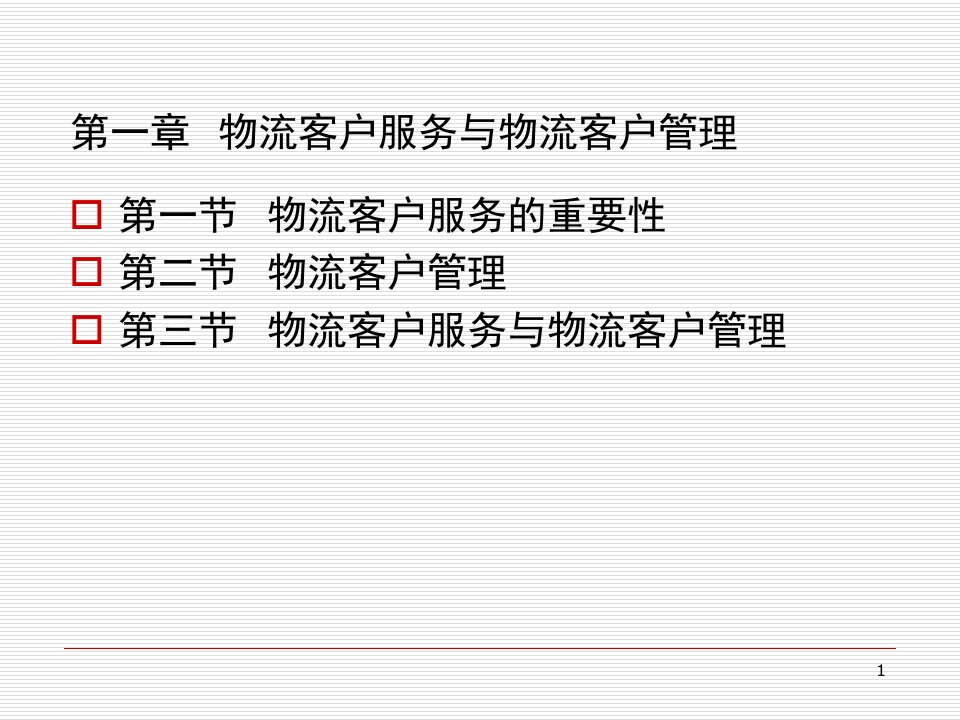 第一章物流客户服务与物流客户管理PPT课件