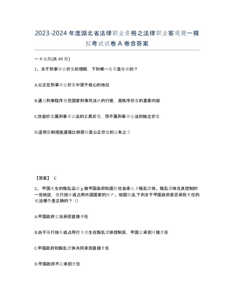 2023-2024年度湖北省法律职业资格之法律职业客观题一模拟考试试卷A卷含答案