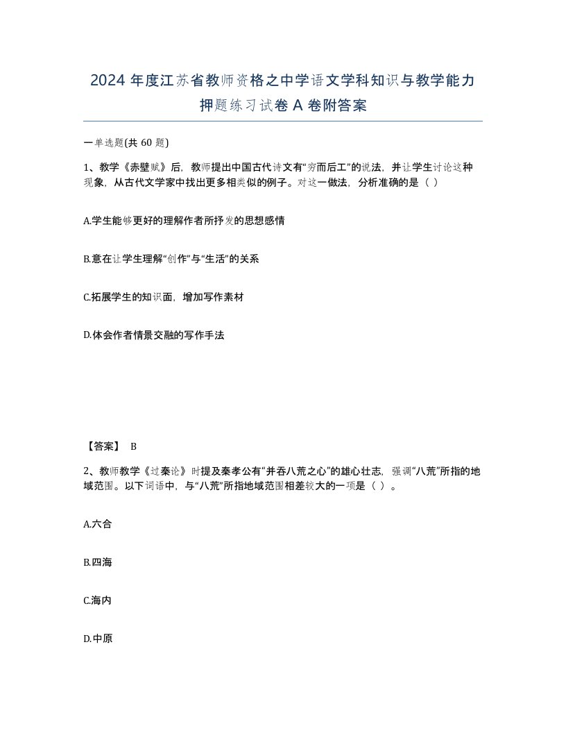 2024年度江苏省教师资格之中学语文学科知识与教学能力押题练习试卷A卷附答案