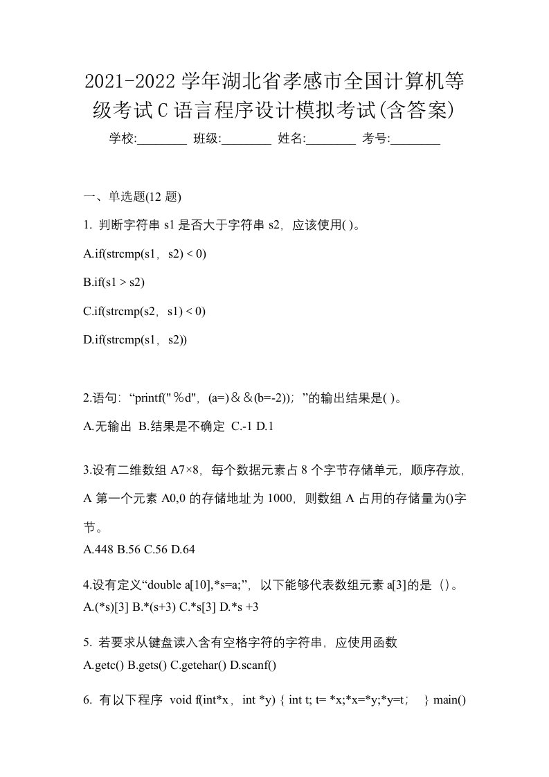 2021-2022学年湖北省孝感市全国计算机等级考试C语言程序设计模拟考试含答案