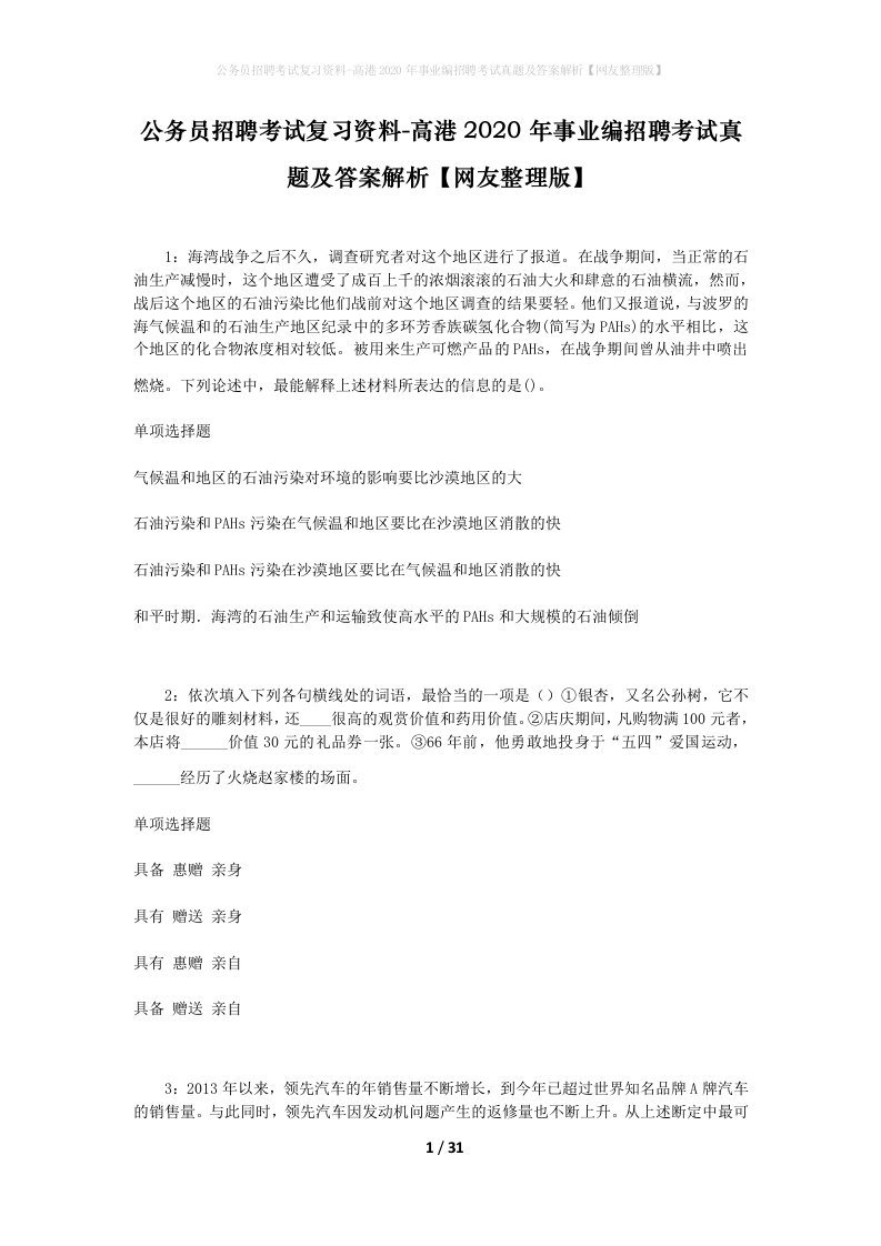 公务员招聘考试复习资料-高港2020年事业编招聘考试真题及答案解析网友整理版_1