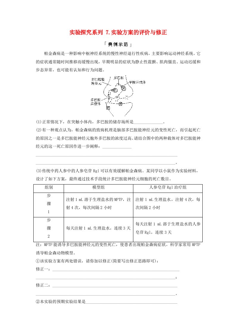 2024版高考生物一轮总复习第8单元生命活动的调节实验探究系列7.实验方案的评价与修正教师用书