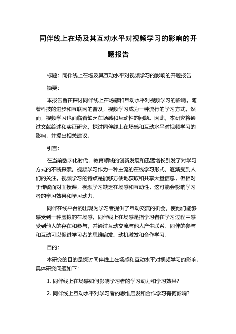 同伴线上在场及其互动水平对视频学习的影响的开题报告