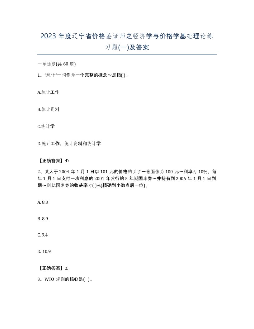 2023年度辽宁省价格鉴证师之经济学与价格学基础理论练习题一及答案