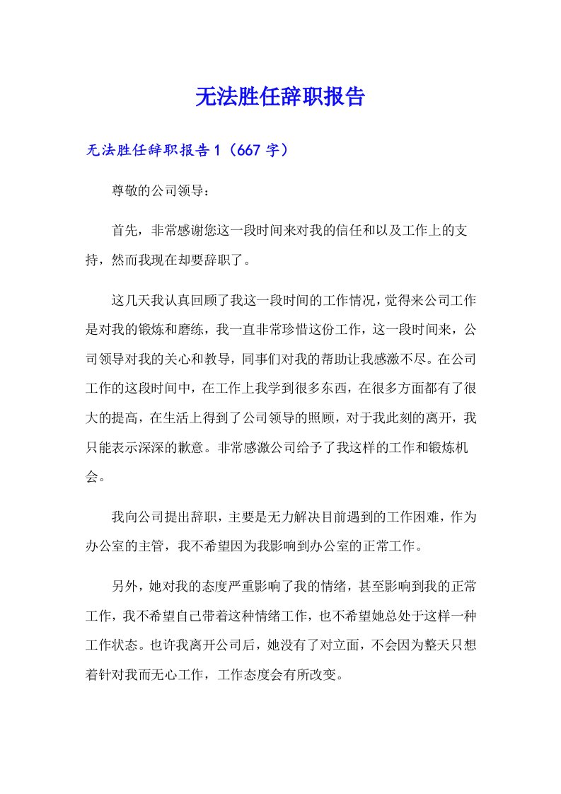 无法胜任辞职报告