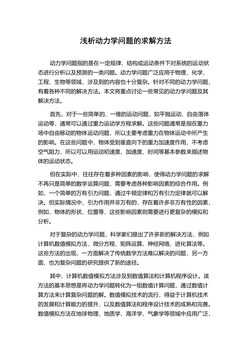 浅析动力学问题的求解方法