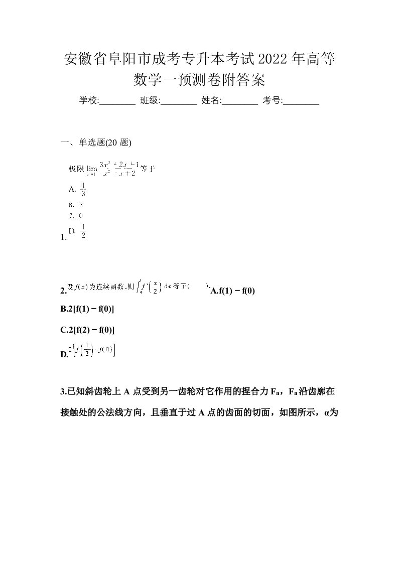 安徽省阜阳市成考专升本考试2022年高等数学一预测卷附答案