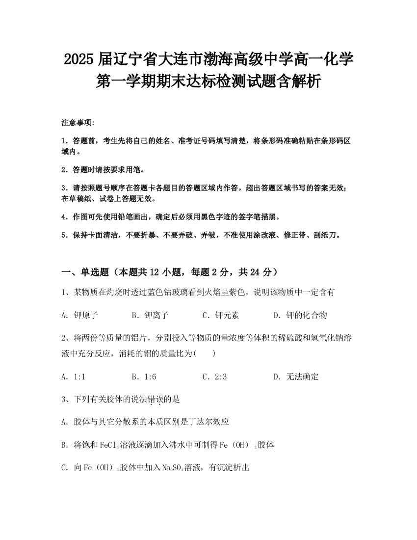 2025届辽宁省大连市渤海高级中学高一化学第一学期期末达标检测试题含解析