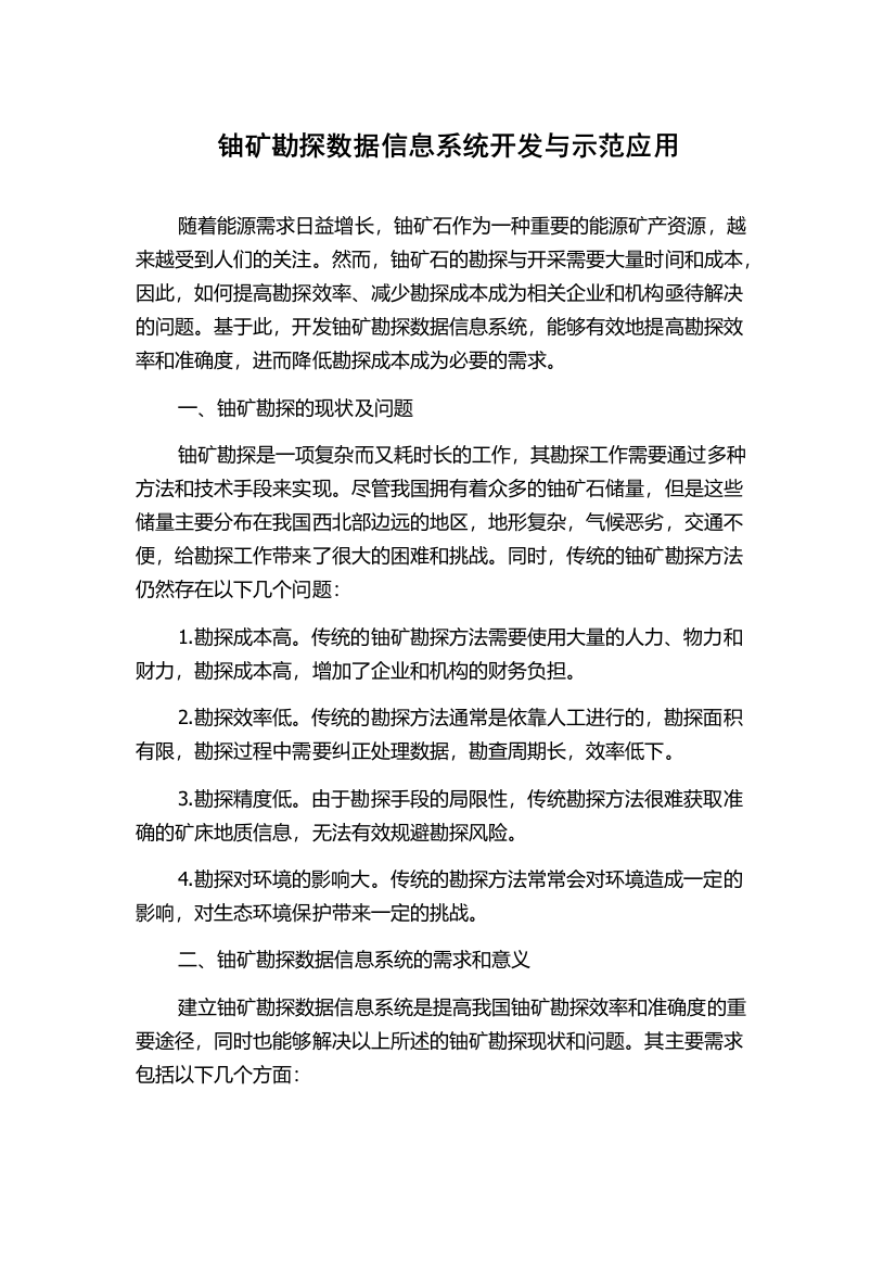 铀矿勘探数据信息系统开发与示范应用