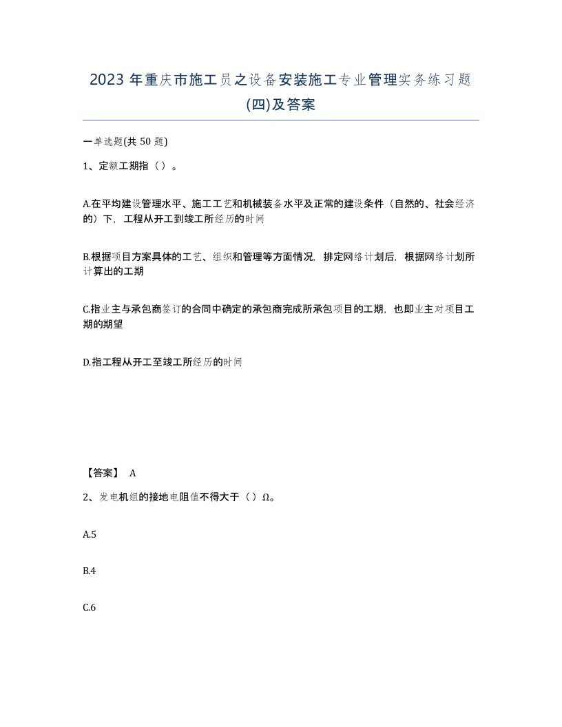 2023年重庆市施工员之设备安装施工专业管理实务练习题四及答案