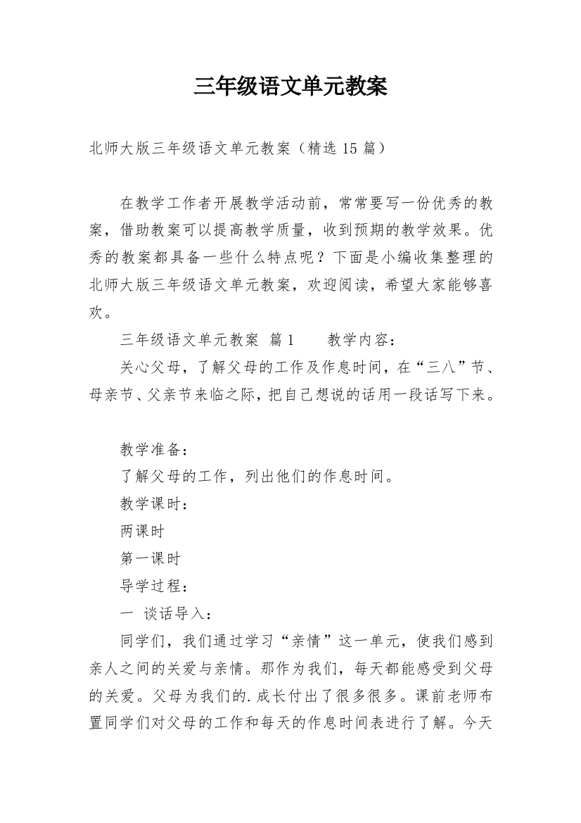 三年级语文单元教案