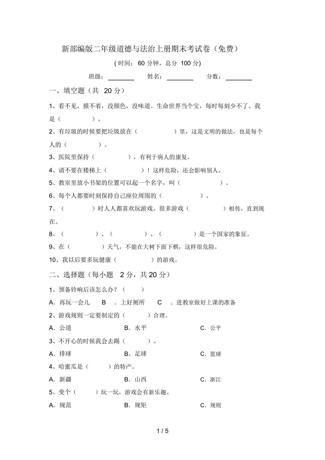 新部编版二年级道德与法治上册期末考试卷(免费)