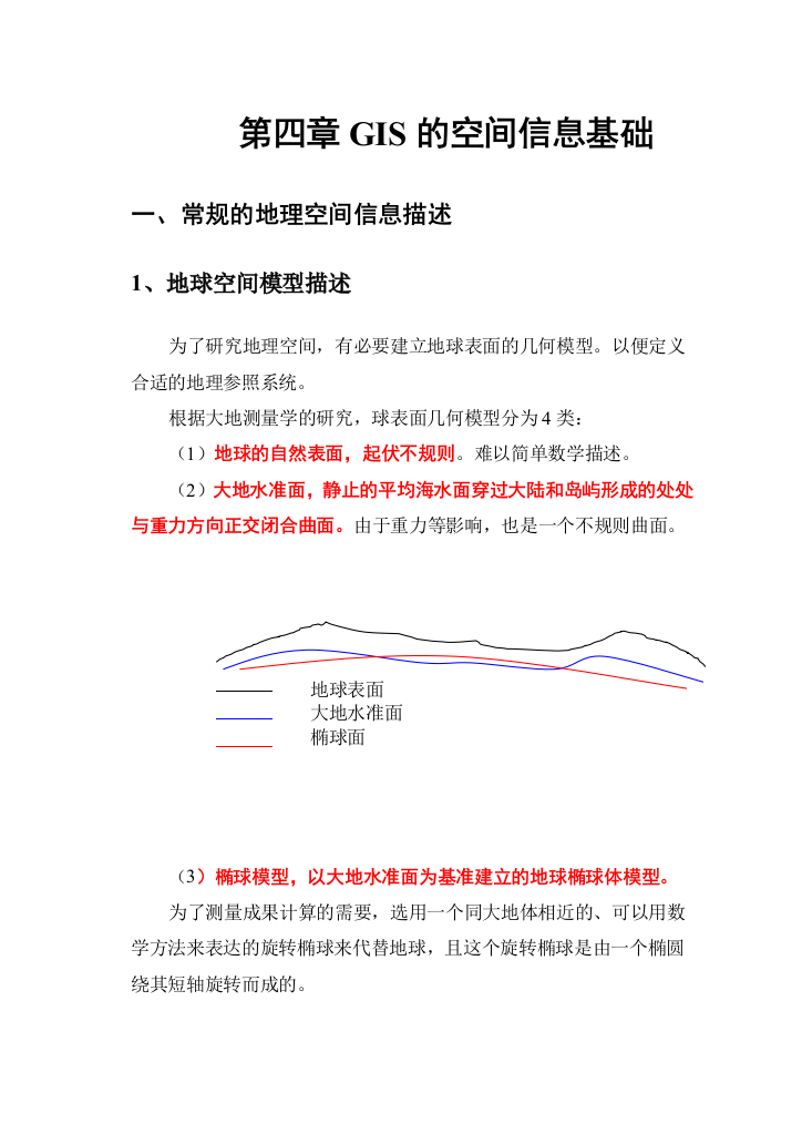 GIS的空间信息基础