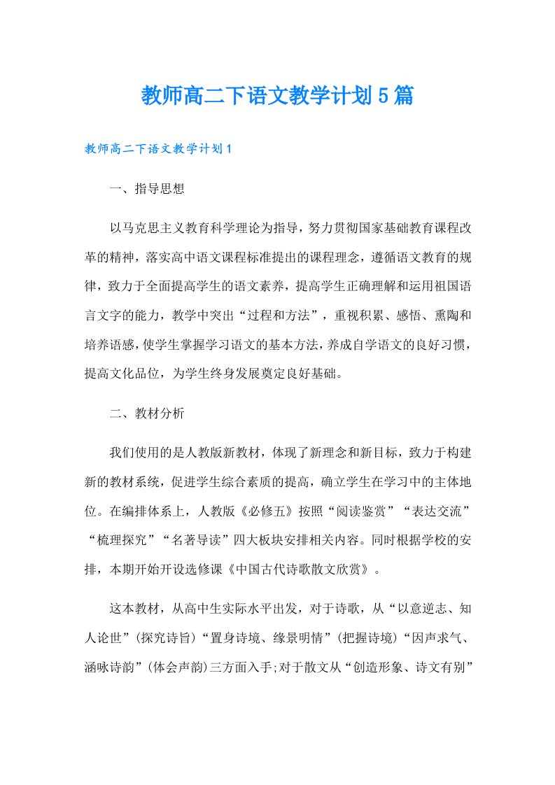 教师高二下语文教学计划5篇