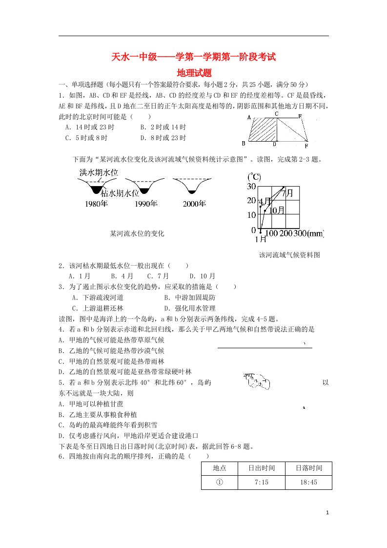 甘肃省天水一中高三地理上学期第一学期第一次考试试题新人教版