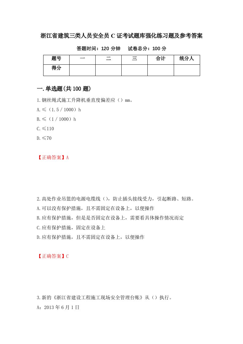 浙江省建筑三类人员安全员C证考试题库强化练习题及参考答案70