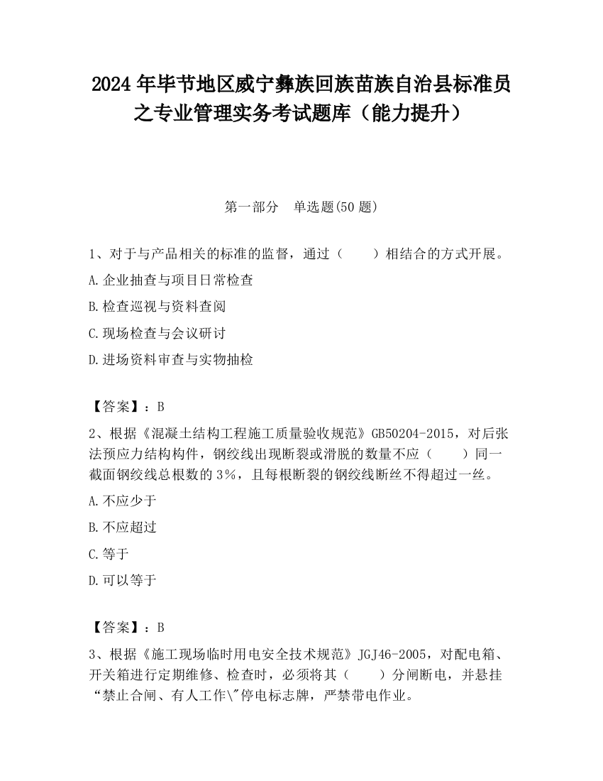 2024年毕节地区威宁彝族回族苗族自治县标准员之专业管理实务考试题库（能力提升）