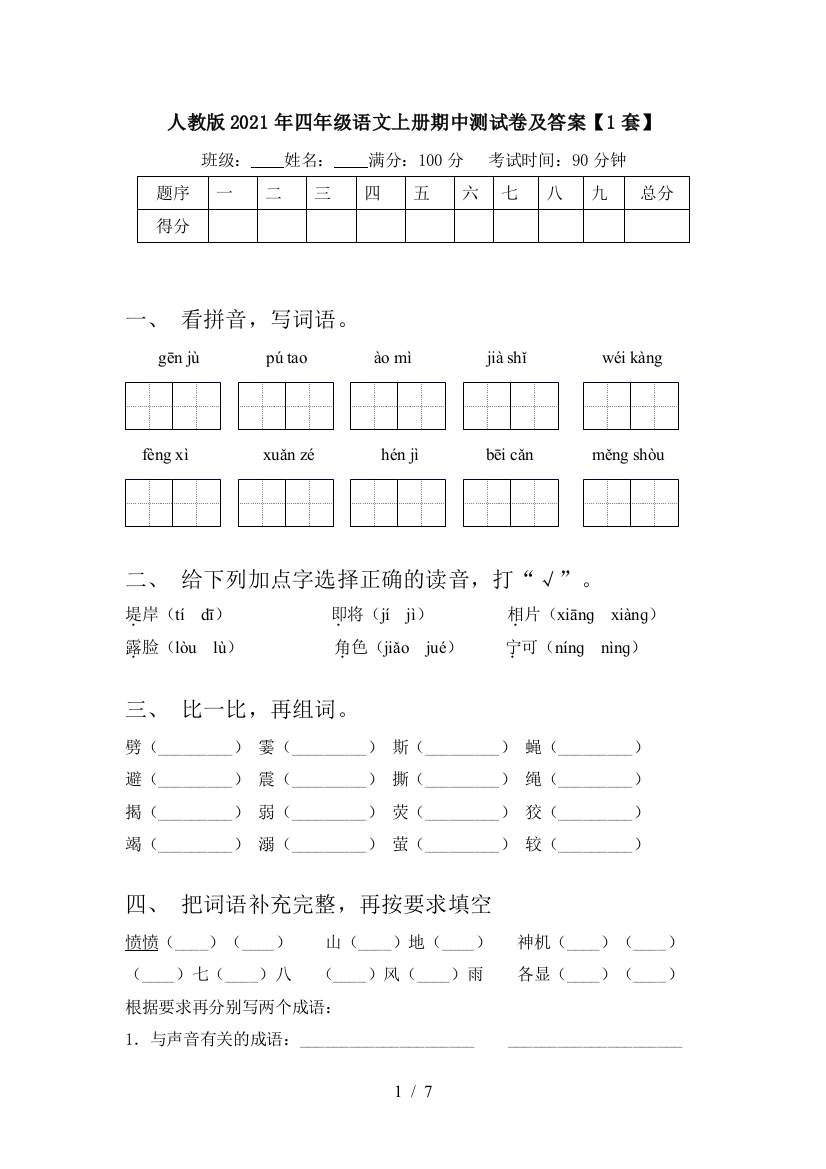 人教版2021年四年级语文上册期中测试卷及答案【1套】